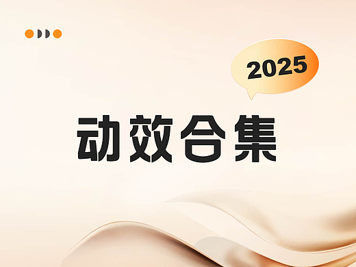 动效合集