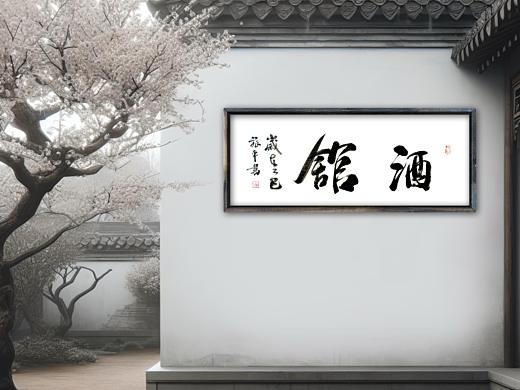 唐旅平书写 牌匾 酒馆