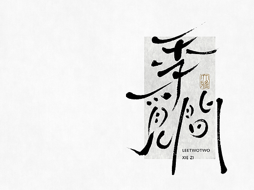 李贰贰·字体 | 手写字体
