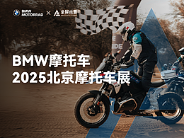 PPT定制｜BMW摩托车2025北京摩托车展