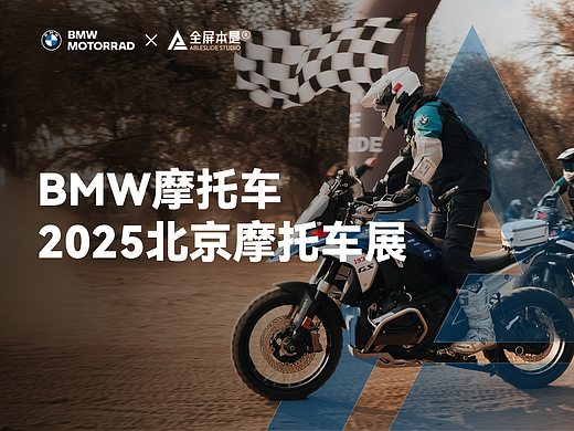 PPT定制｜BMW摩托车2025北京摩托车展