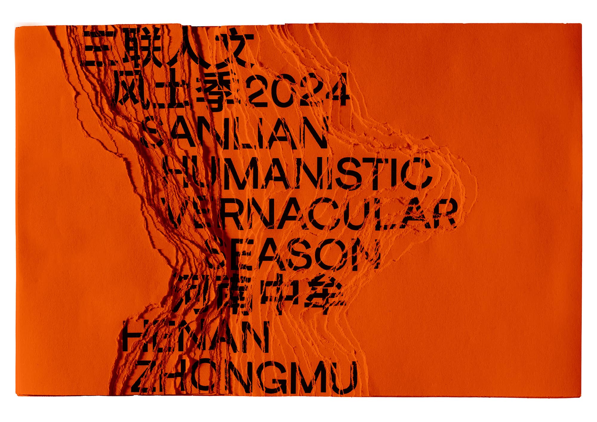 此时此地：风土中的人文记忆 - 三联人文风土季2024视觉设计｜365天的好设计NO.95（图ZMTUxMDk5NzI=） - 观点 - 站酷设计师站酷资讯原创素材 - 站酷ZCOOL