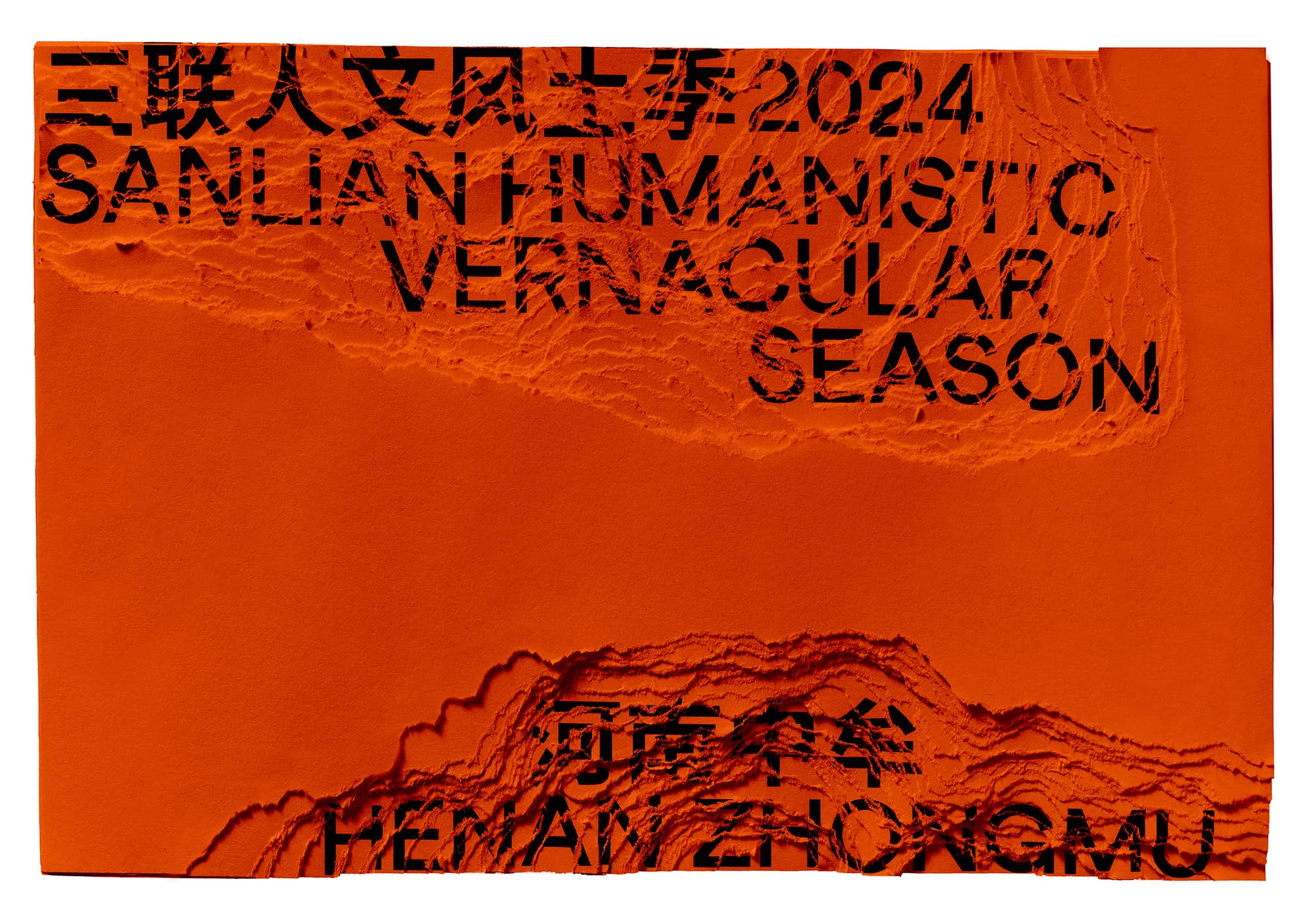 此时此地：风土中的人文记忆 - 三联人文风土季2024视觉设计｜365天的好设计NO.95（图ZMTUxMDk5ODQ=） - 观点 - 站酷设计师站酷资讯原创素材 - 站酷ZCOOL