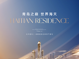 青岛 国信·海天公馆