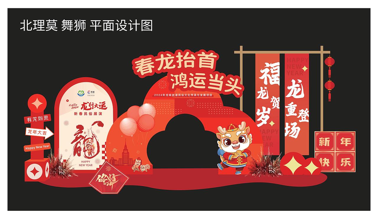 《龙行大运 | 2024新春民俗展演打卡点设计方案》
