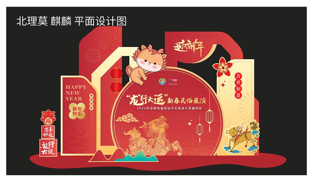 《龙行大运 | 2024新春民俗展演打卡点设计方案》