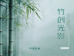 竹创光影