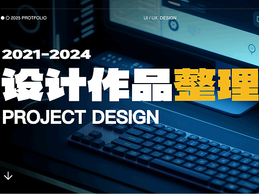 「2025」UI作品集