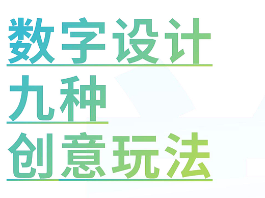 数字设计的创意玩法（个人主页-ZNzIwMTc3Njg=） - 字体/字形 - 站酷设计师鸶镡精灵原创素材 - 站酷ZCOOL