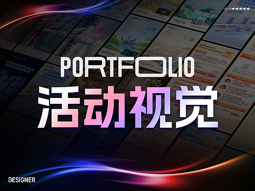 部分活动视觉设计作品