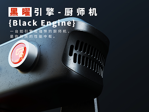 黑曜引擎（Black Engine）-厨师机
