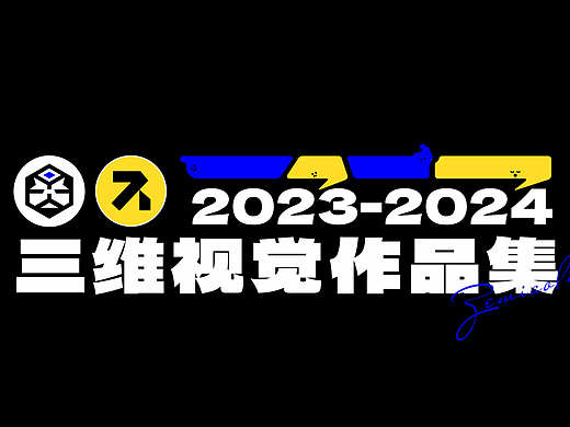 2023-2024个人作品集