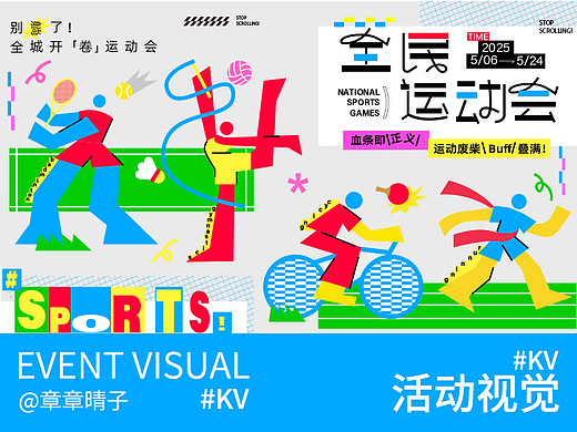 运动会活动KV丨全民运动会