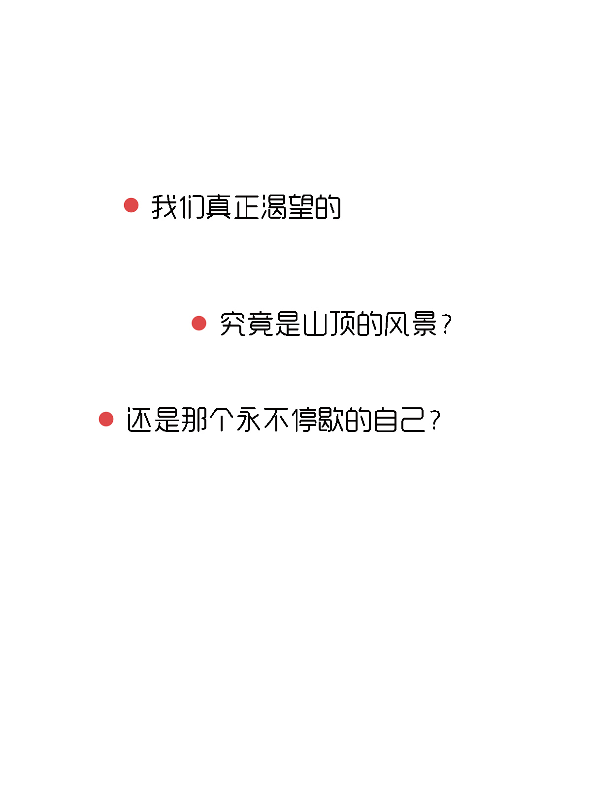 未完成才是生命中持续的动力