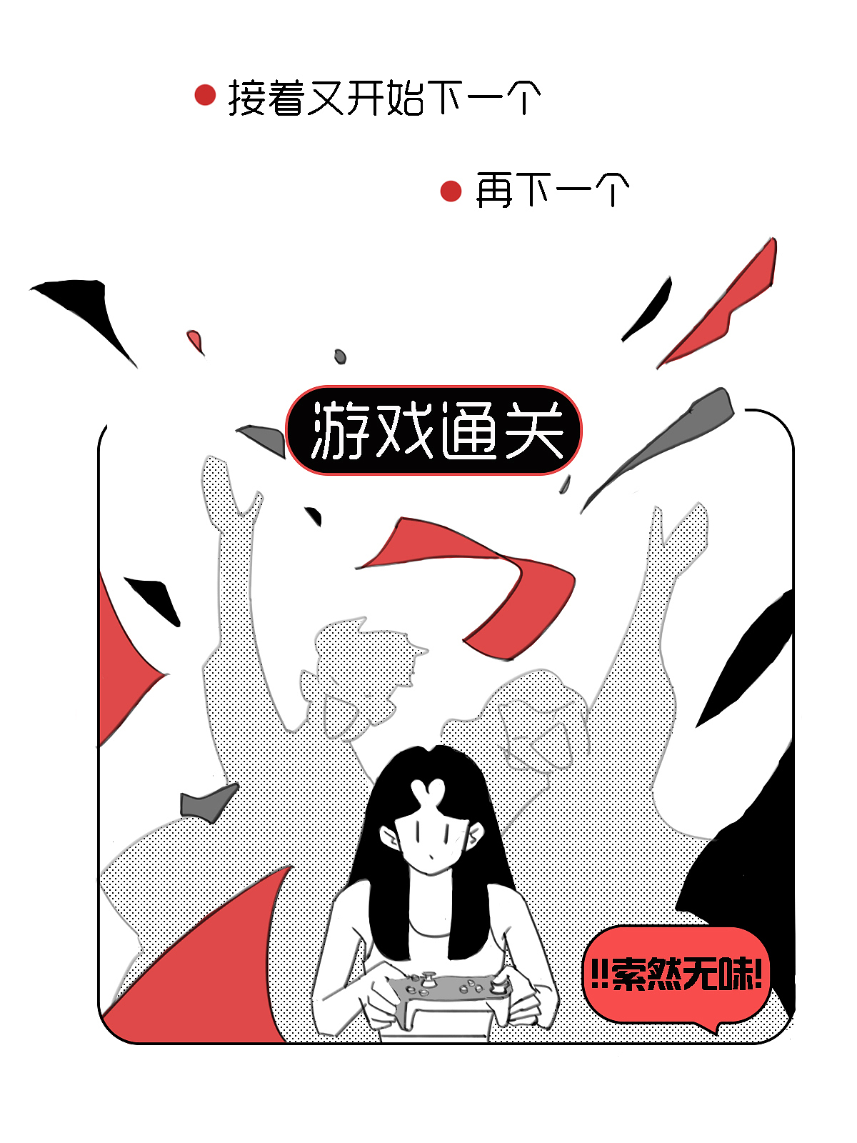 未完成才是生命中持续的动力