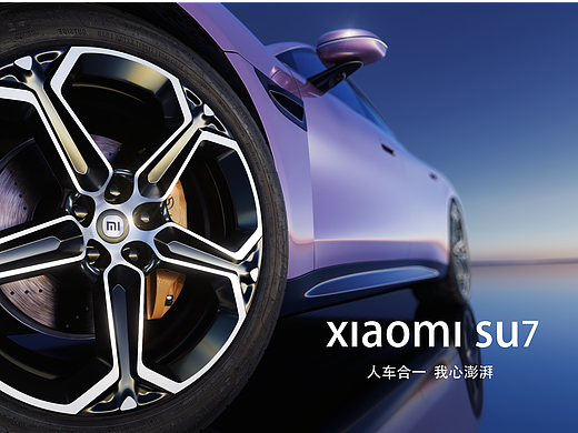 xiaomi SU7 人车合一 我心澎湃