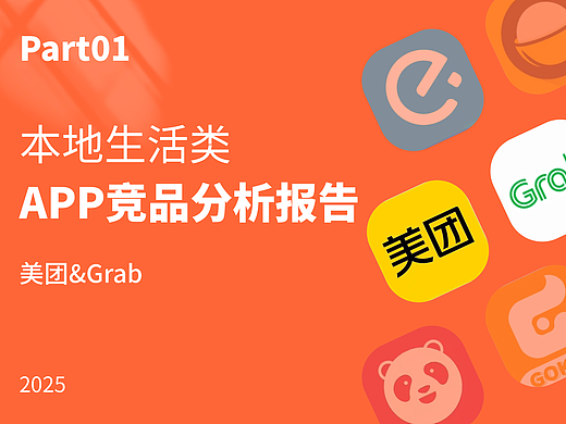 本地生活类-APP竞品分析报告（美团&Grab）PAR01