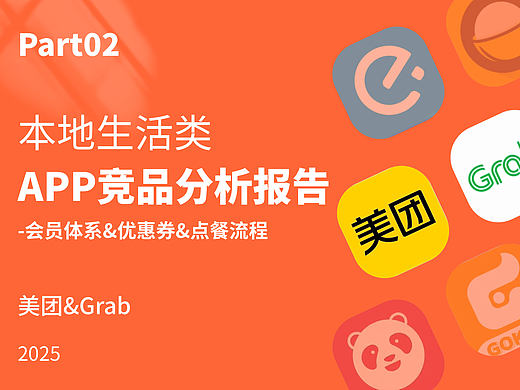 本地生活类-APP竞品分析报告（美团&Grab）PAR02