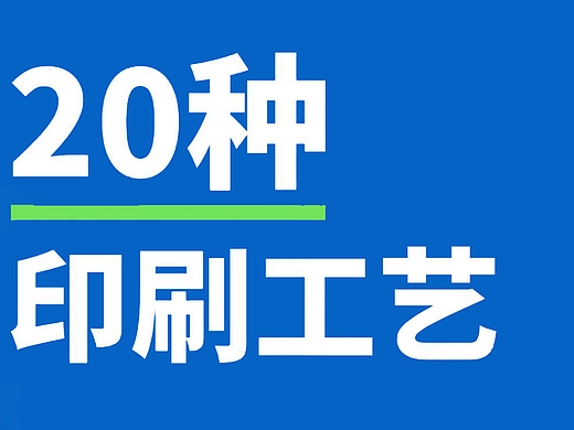 设计印刷工艺（个人主页-ZNzIwMTg3MjQ=） - 宣传物料 - 站酷设计师鸶镡精灵原创素材 - 站酷ZCOOL
