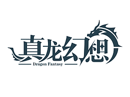 真龍幻想