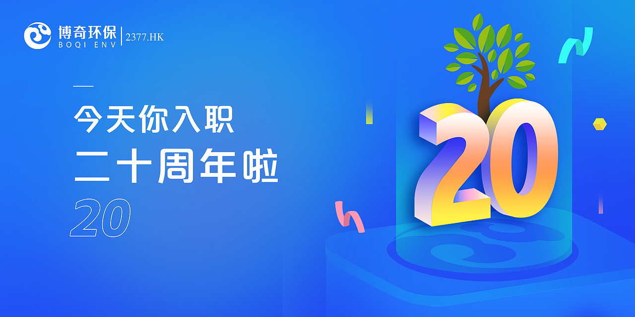 企业入职周年banner设计（图ZMzkxNTQ3OTI4） - 企业官网 - 站酷设计师抠脚美少女原创素材 - 站酷ZCOOL