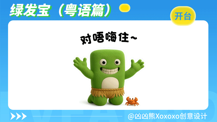 绿发宝 | 表情包2(粤语)