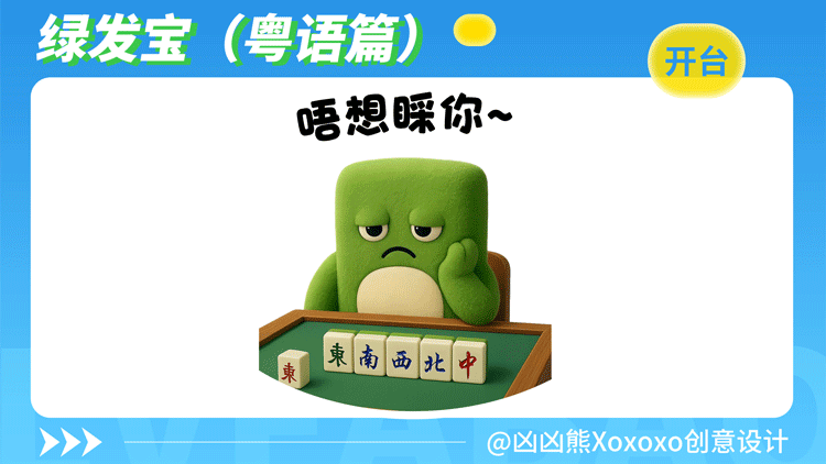 绿发宝 | 表情包2(粤语)