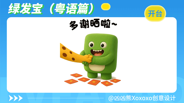 绿发宝 | 表情包2(粤语)