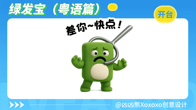 绿发宝 | 表情包2(粤语)