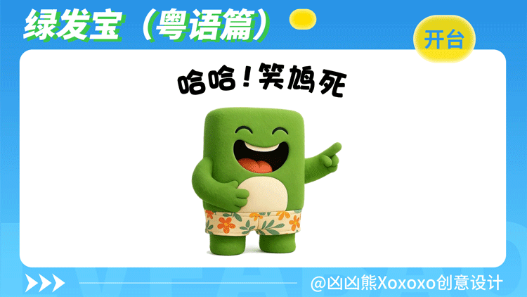 绿发宝 | 表情包2(粤语)