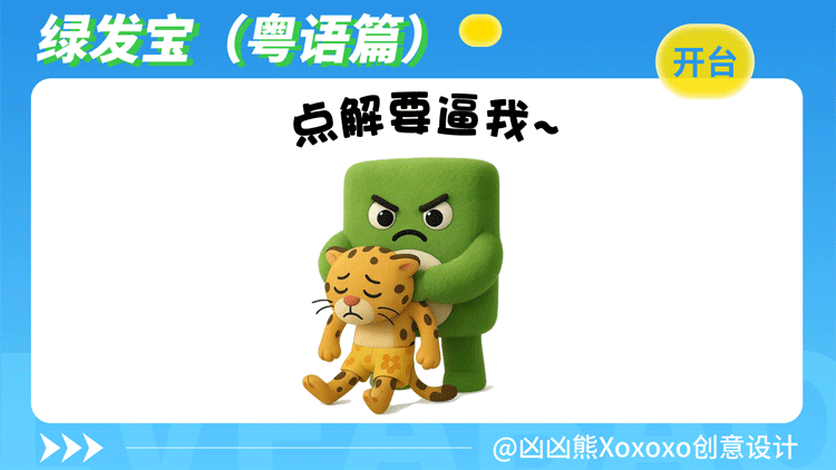 绿发宝 | 表情包2(粤语)