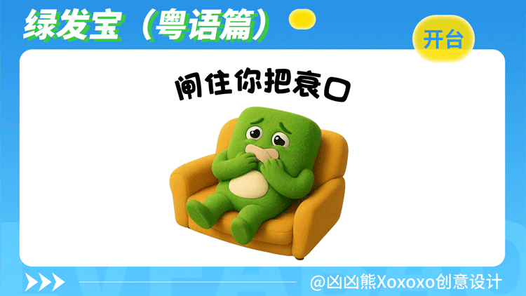 绿发宝 | 表情包2(粤语)