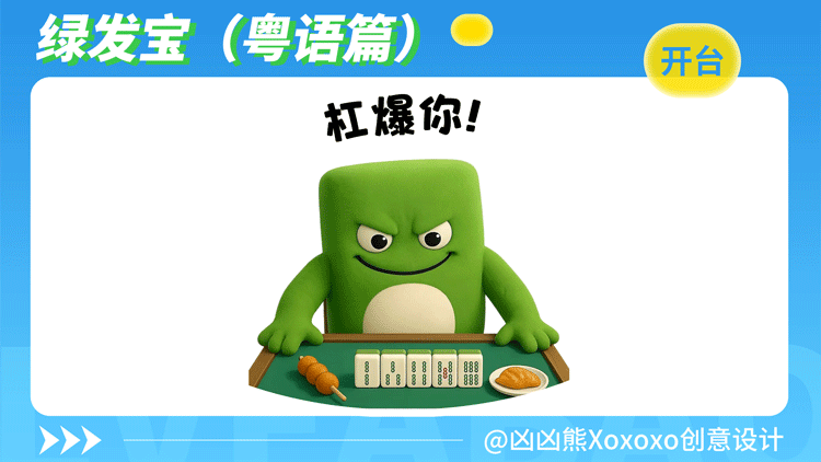 绿发宝 | 表情包2(粤语)