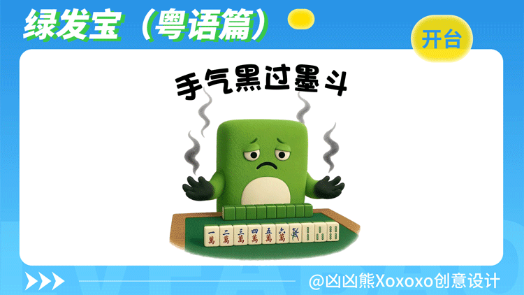 绿发宝 | 表情包2(粤语)