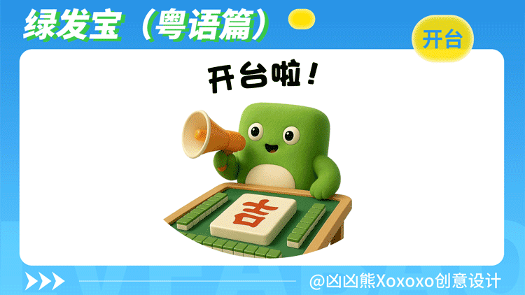 绿发宝 | 表情包2(粤语)