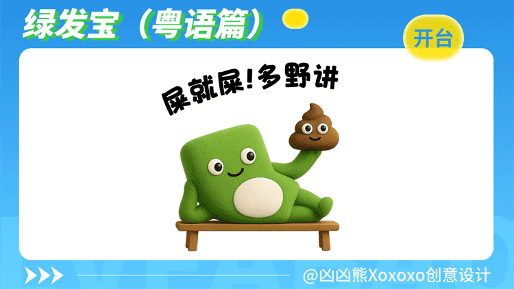 绿发宝 | 表情包2(粤语)