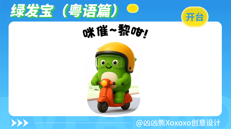 绿发宝 | 表情包2(粤语)