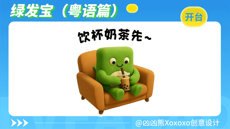 绿发宝 | 表情包2(粤语)