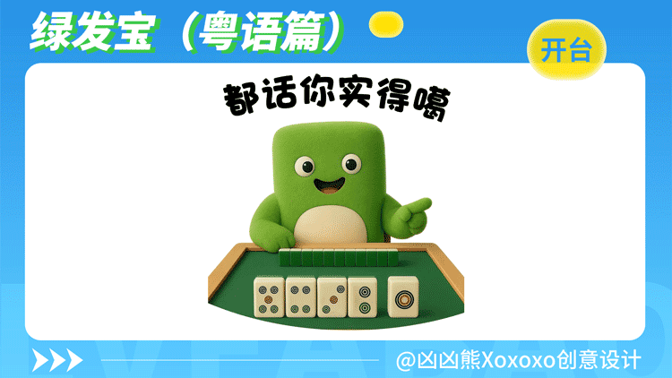 绿发宝 | 表情包2(粤语)