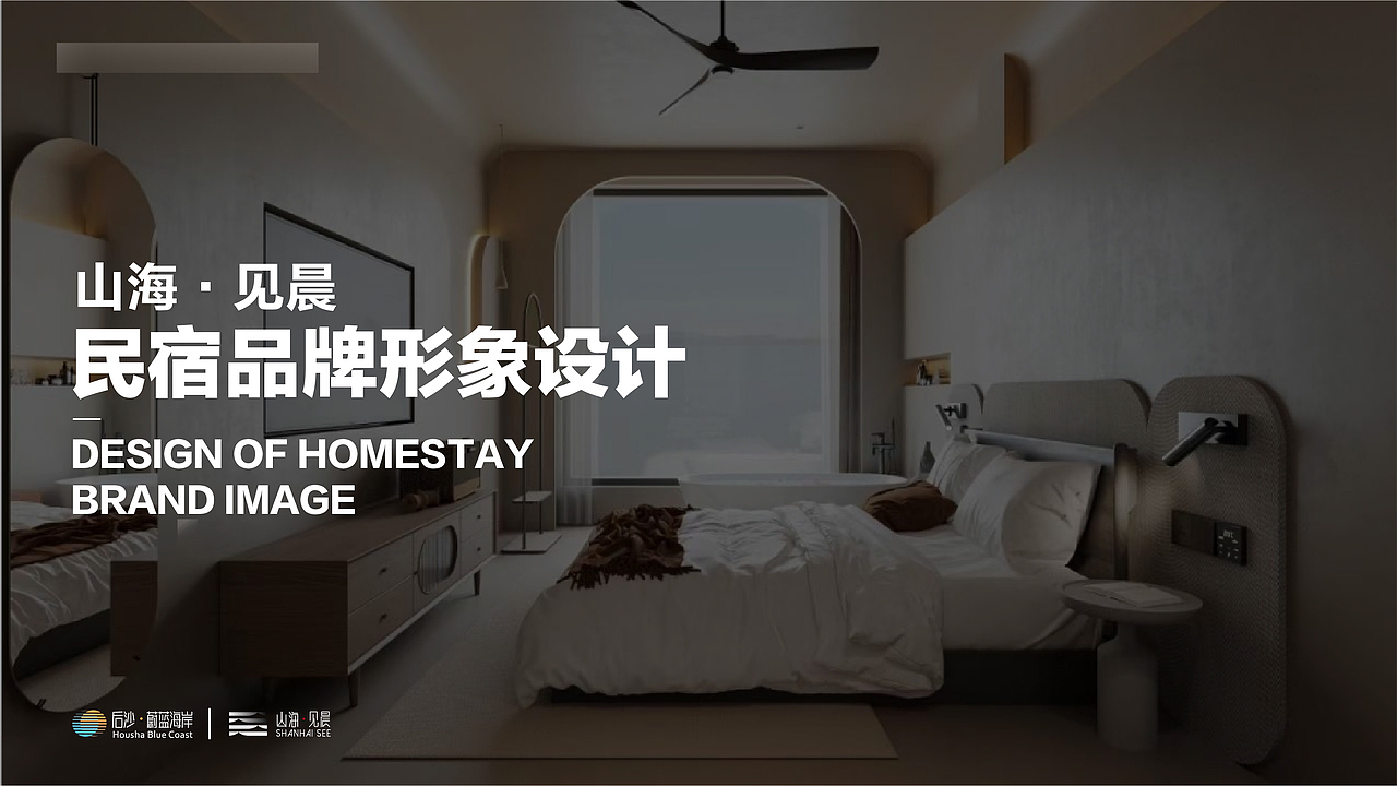 民宿品牌形象设计 | 山海·见晨（图ZMzkxNTUzODU2） - 品牌 - 站酷设计师黑刃BK原创素材 - 站酷ZCOOL