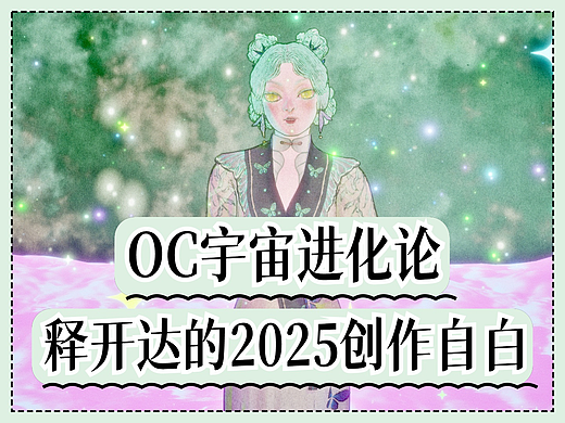 释开达的2025创作自白:从画笔到代码,我的'梦行人'IP进化史