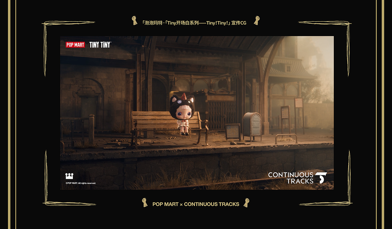 项目回顾|泡泡玛特「Tiny开场白系列—Tiny!Tiny!」CG