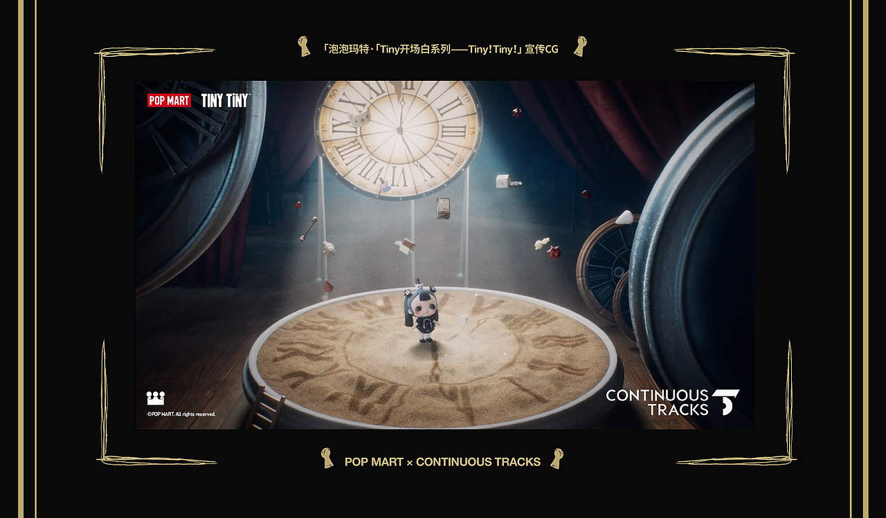 项目回顾|泡泡玛特「Tiny开场白系列—Tiny!Tiny!」CG