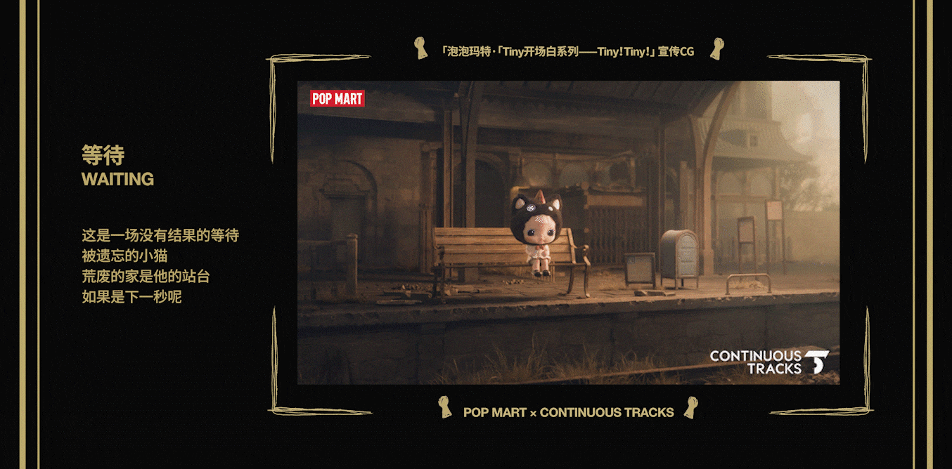 项目回顾|泡泡玛特「Tiny开场白系列—Tiny!Tiny!」CG