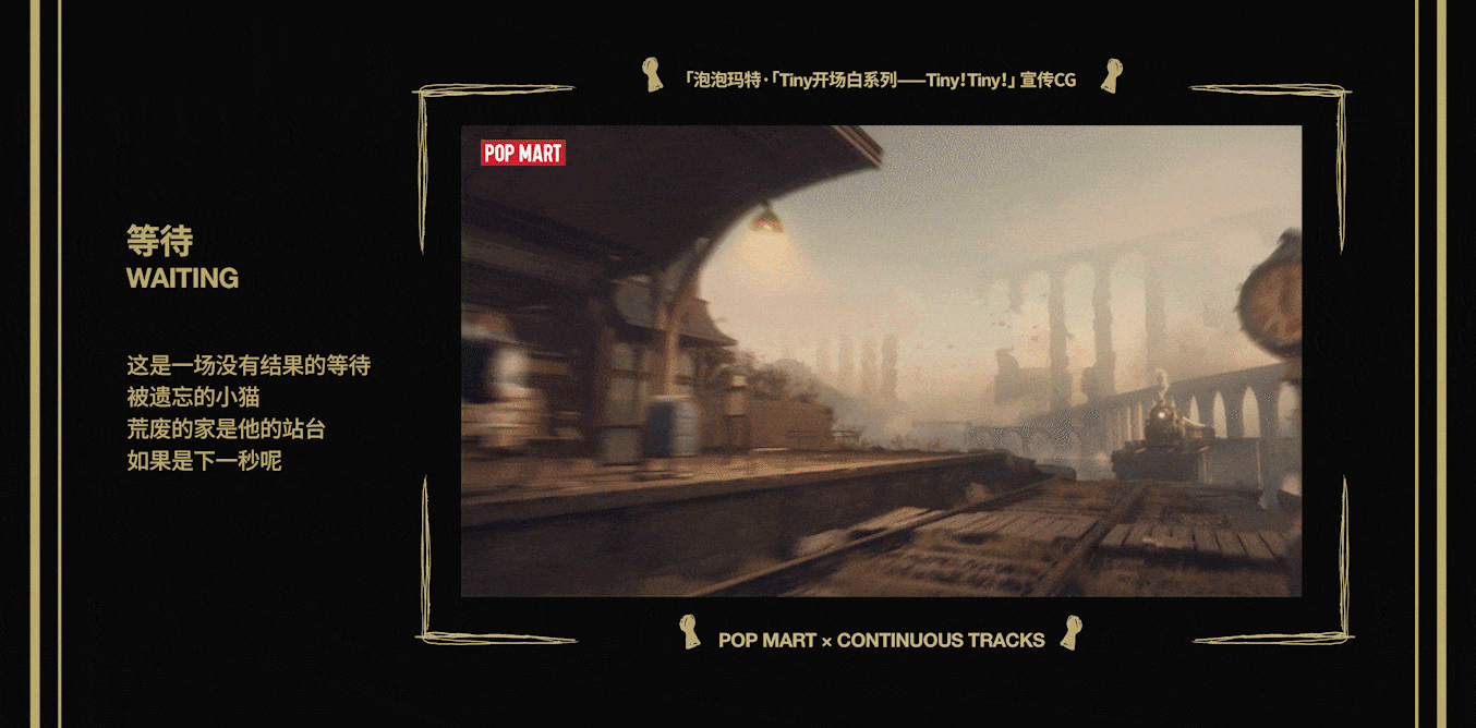 项目回顾|泡泡玛特「Tiny开场白系列—Tiny!Tiny!」CG