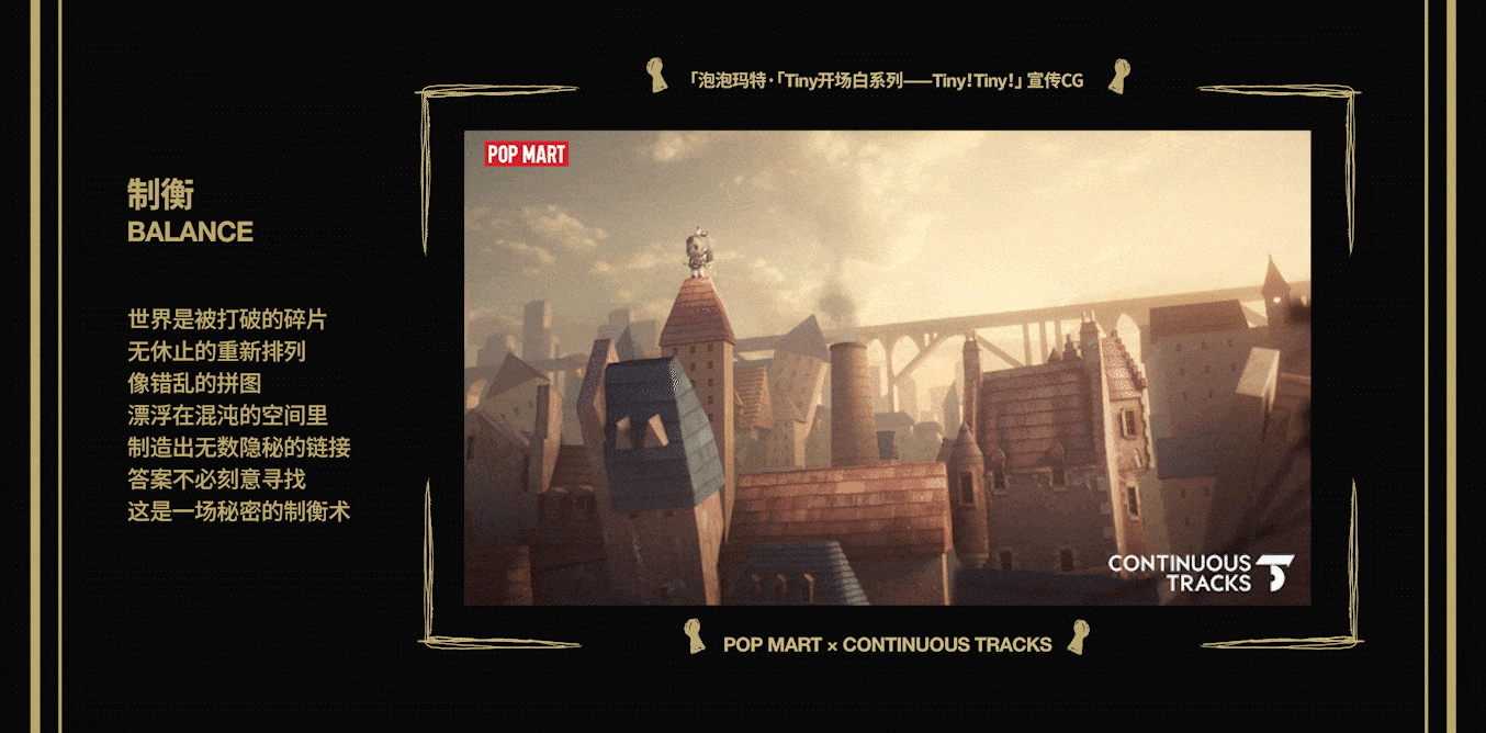 项目回顾|泡泡玛特「Tiny开场白系列—Tiny!Tiny!」CG