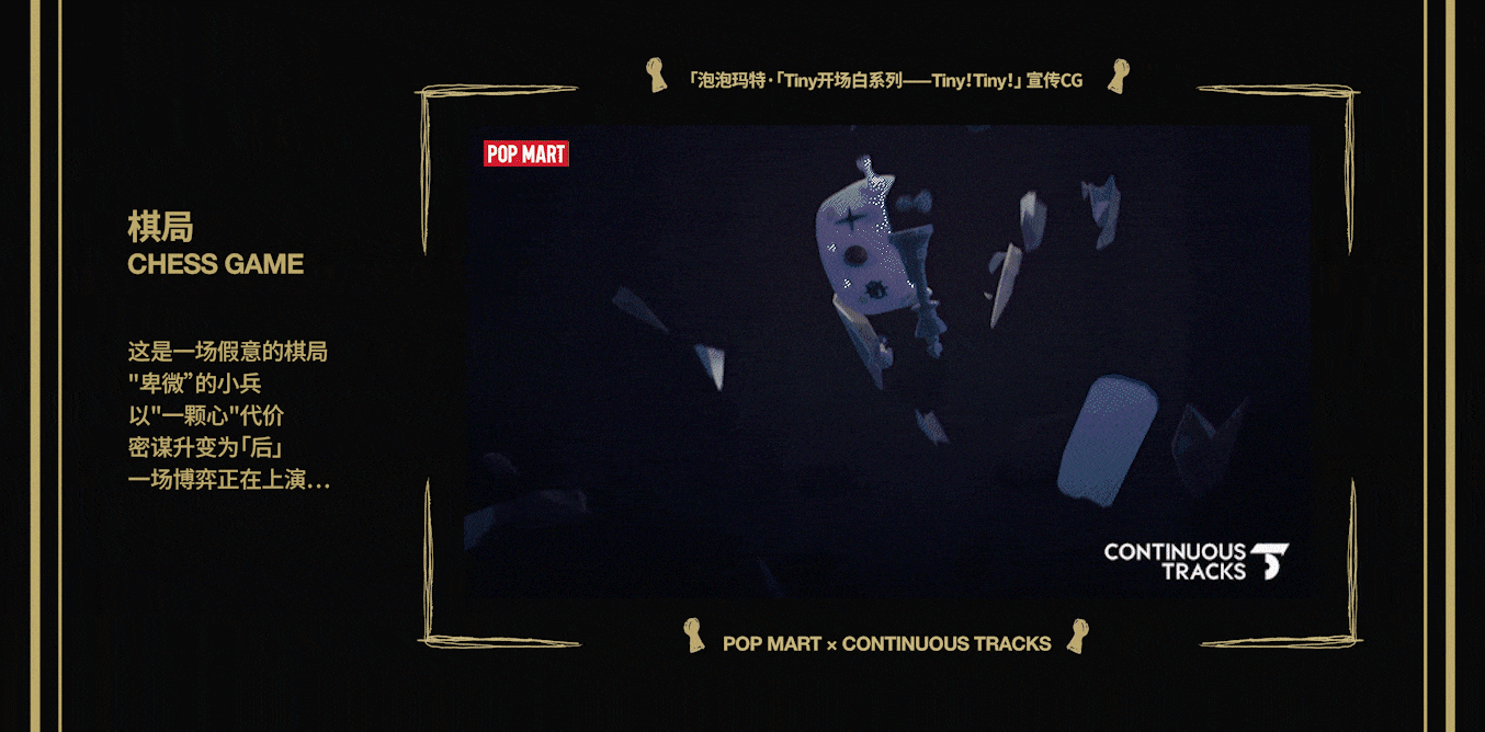 项目回顾|泡泡玛特「Tiny开场白系列—Tiny!Tiny!」CG