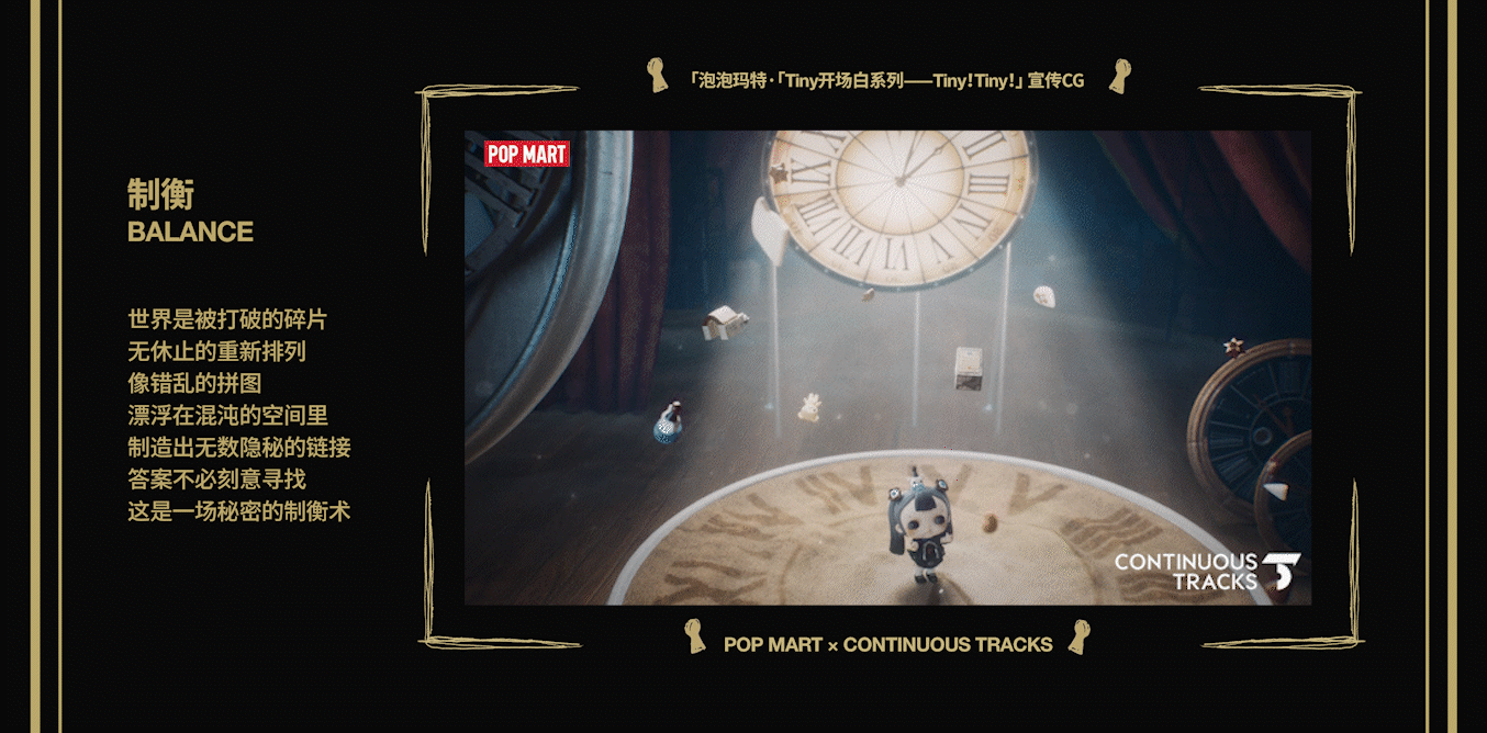 项目回顾|泡泡玛特「Tiny开场白系列—Tiny!Tiny!」CG