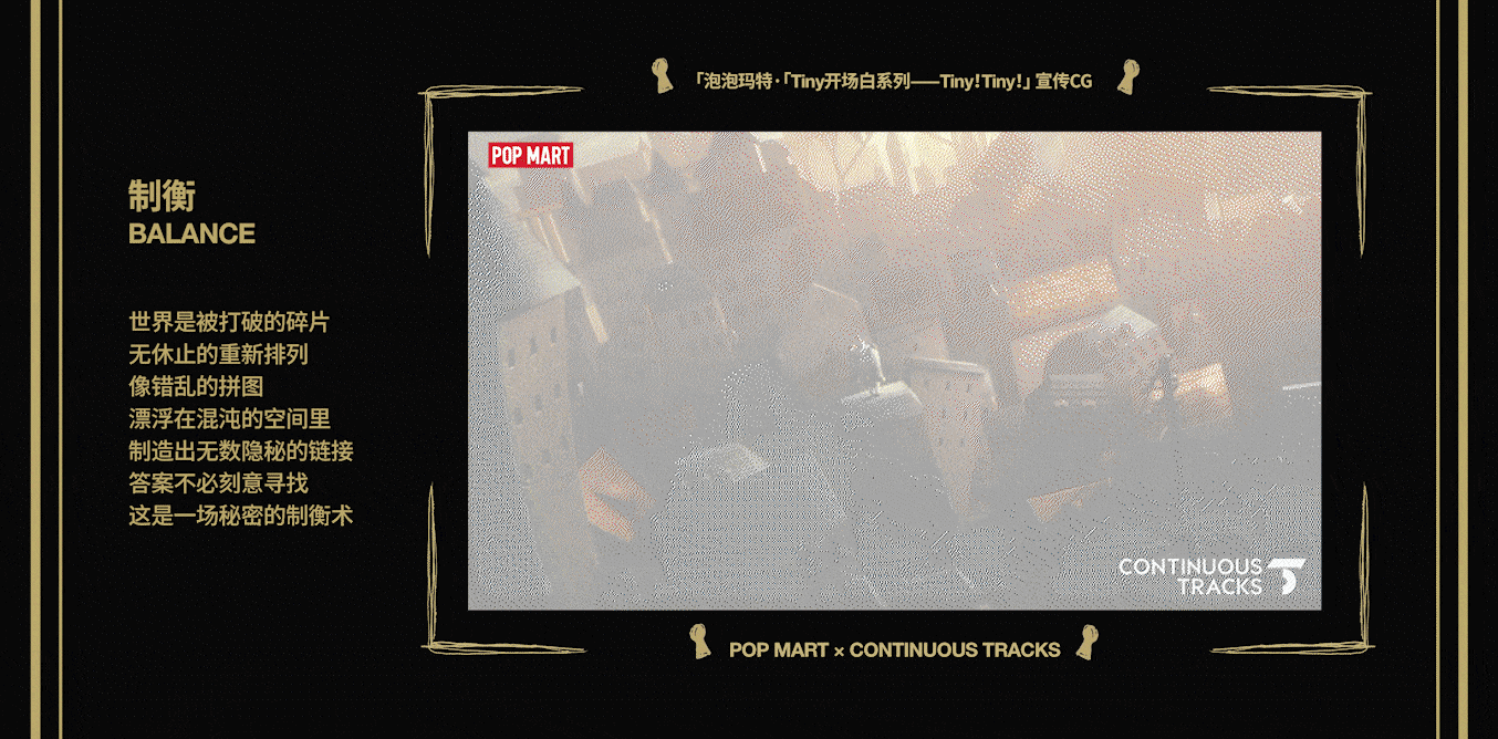 项目回顾|泡泡玛特「Tiny开场白系列—Tiny!Tiny!」CG