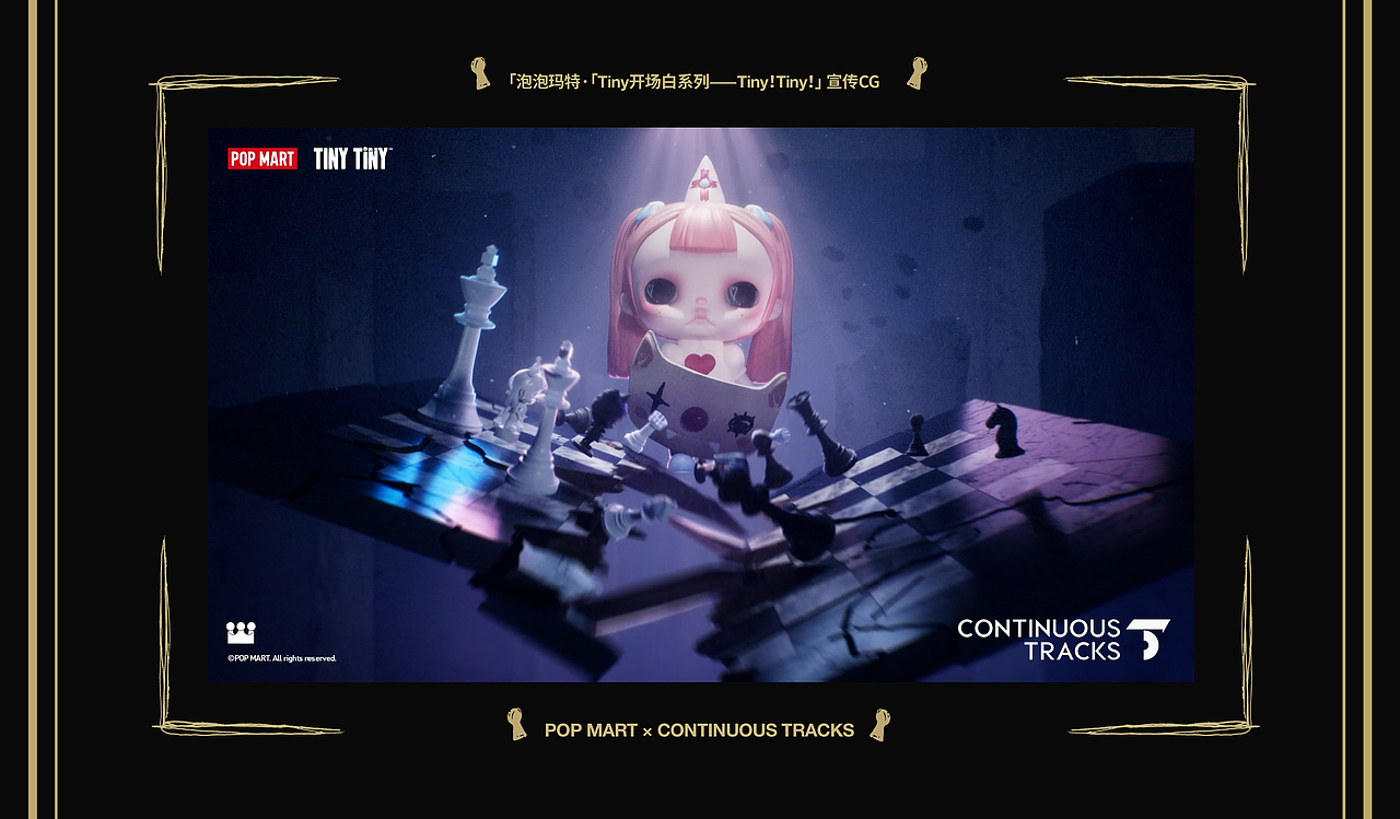 项目回顾|泡泡玛特「Tiny开场白系列—Tiny!Tiny!」CG